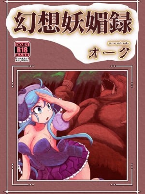 [HellDevice (nalvas)] 幻想妖媚録 オーク[配菜機翻漢化組]