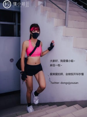 [深夜企划] 懂小姐 - 健身房露出