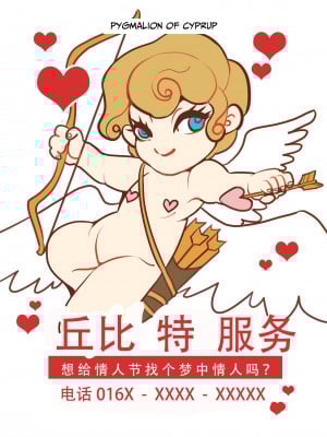 [Pygmalion of Cyprup] Cupid Service [中文翻译]