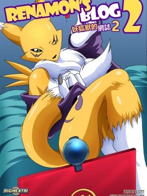 [Palcomix] Renamon's Blog 2 (Digimon Tamers) [Chinese]
