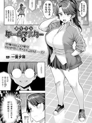 [一宮夕羽] 淫モラル・ゲームマスター 第4話 (コミックアンリアル 2023年8月号 Vol.104)