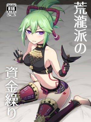 [Atelier：Dew (黒雲鵺)] 荒瀧派の資金繰り (原神) [中国翻訳] [DL版]