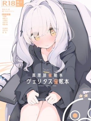 [みじ屋 (ミコジン)] ヴェリタス催眠本 (ブルーアーカイブ)｜ 真理部催眠本 (蔚蓝档案) [欶澜汉化组×白杨汉化组] [DL版]