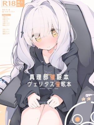 [みじ屋 (ミコジン)] ヴェリタス催眠本 (ブルーアーカイブ) [中国翻訳] [DL版]