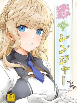 (C102) [Obsidian Order (しょーだのりひろ)] 恋々レンジャー (艦隊これくしょん -艦これ-) [中国翻訳]
