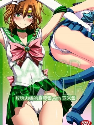 (C103) [秘密結社M (北原亜希)] チン負けまこちゃんwith亜美ちゃん (美少女戦士セーラームーン)｜败给肉棒的真琴酱with亚米酱 [魔法汉化组]
