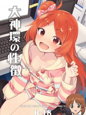 (C103) [激浪Director (ヨシカ)] 大神環の性徴 (アイドルマスター ミリオンライブ!) [吸住没碎个人汉化]