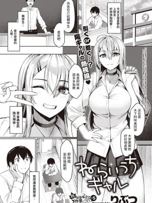[りぶつ] ねらいうちギャル  (コミック エグゼ 39) [中国翻訳] [DL版]
