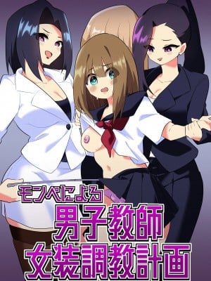 [ニエロ鉱山 (にえろKYO)] モンペによる男性教師女装調教計画 [中国翻訳]