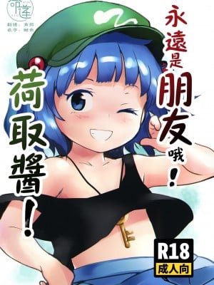 [こまねすと (クックロビン)] ズッ友だよっ!にとりちゃん! (東方Project) [DL版] [命蓮寺漢化組]