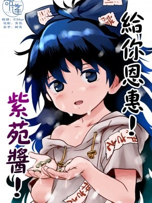 [こまねすと (クックロビン)] おめぐみっ！しおんちゃん！ (東方Project) [DL版] [命蓮寺漢化組]