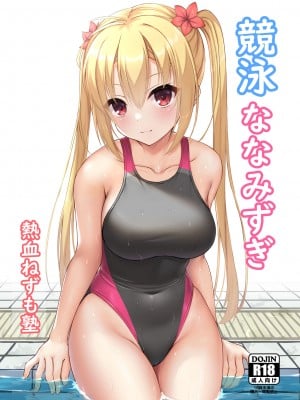 [熱血ねずも塾 (ねずも)] 競泳ななみずぎ (RIDDLE JOKER) [毛丝鼠跳床中个鼠汉化] [DL版]