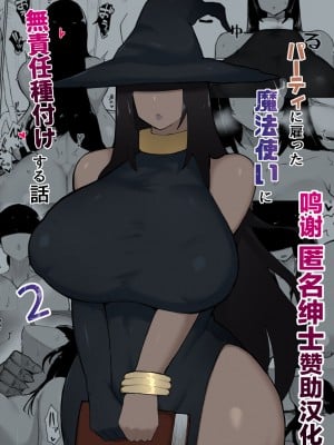 [イニシアティ部 (不嬢女子)] パーティに雇った魔法使いに無責任種付けする話 2｜把雇來組隊的女魔法師給不負責任播種的故事 2 [中文] [無修正]