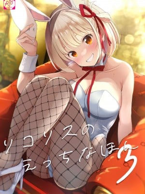 [MAD CAPSULE (ツミキ)] リコリスのえっちなほん 3 (リコリス・リコイル) [DL版]