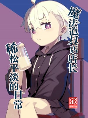 [Lilac Garden (ろしー)] 魔道具屋さんのなんでもない日常｜魔法道具店店长稀松平淡的日常 [SAN个人汉化] [DL版]