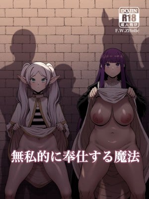 [F.W.ZHolic (FAN)] 無私的に奉仕する魔法 (葬送のフリーレン) [DL版]