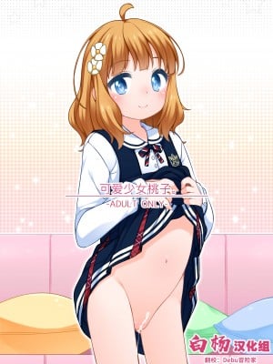 [kuma-puro (小路あゆむ)] 桃子カワイイ。 (アイドルマスター ミリオンライブ!)｜可爱少女桃子。 [白杨汉化组] [DL版]