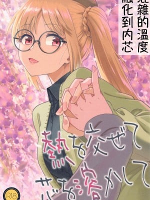 (C103) [Surface Tension (折口ヒラタ)] 熱を交ぜて芯を溶かして (ぼっち・ざ・ろっく!)｜混杂的温度 融化到内芯 [透明声彩汉化组]