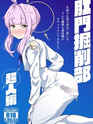 [眼ん月堂 (至室)] 肛門掘削部 超人編 (ブルーアーカイブ) [DL版]
