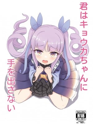 [Fe3C (雪明碳鐵)] 君はキョウカちゃんに手を出さない (プリンセスコネクト!Re：Dive) [DL版]