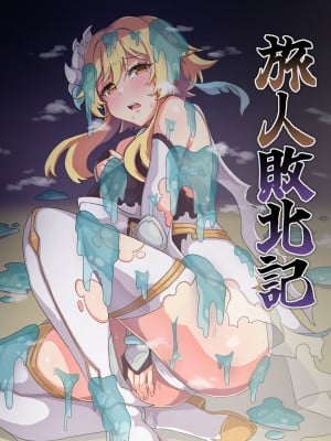 [パンダの缶詰 (ないん)] 旅人敗北記 Ver.0.0+Ver.1.0 (原神) [DL版]