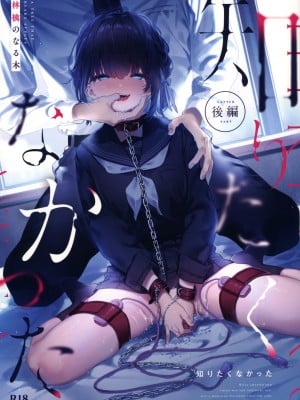 (C102) [林檎のなる木 (木瀬樹)] 知りたくなかった-後編- [白杨汉化组×希月学园汉化组]