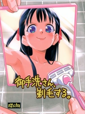 (C103) [お子様ランチ (西野沢かおり介)] 御手洗さん、剃毛する。