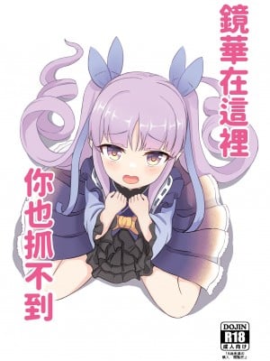 [Fe3C (雪明碳鐵)] 君はキョウカちゃんに手を出さない (プリンセスコネクト!Re：Dive) [中国翻訳] [DL版]