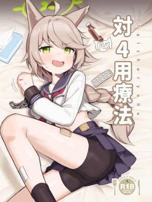 [イキスギ食堂 (イキスギ食堂)] 対4用療法 (ブルーアーカイブ) [GE90个人机翻汉化] [DL版]