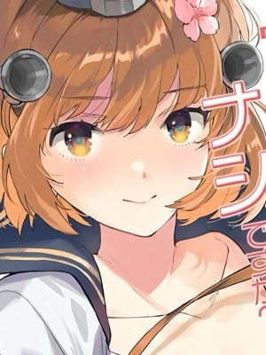 [相原乙女 (にょりこ)] 雪風改ニはナシですか？ (艦隊これくしょん -艦これ-) [DL版]