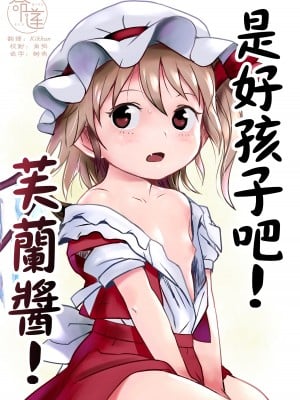 [こまねすと (クックロビン)] イイコだねっ!フランちゃん! (東方Project) [DL版] [命蓮寺漢化組]