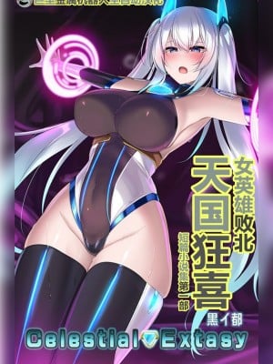 (C103) [黒イ都 (黒井弘騎、九反)] Celestial Extasy [巨型金属机器人全自动汉化]