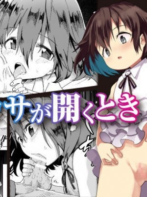 [戸村屋 (戸村水仙)] カサが開くとき [中国翻訳]