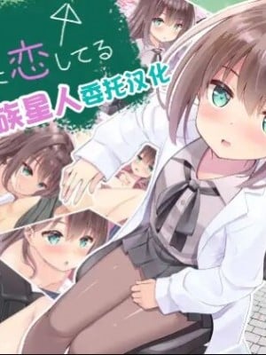 [ももいろたんざく (天壌りゅか)] ちっちゃい先生に恋してる [甜族星人委托汉化]