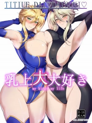 (C103) [玉子房 (隈吉)] 乳上大大好き (Fate／Grand Order) [黎欧出资汉化]