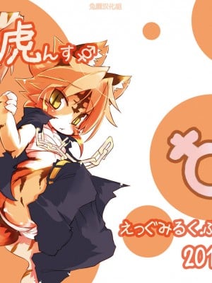 (C78) [えっぐみるく。 (ro)] 魁!虎まん ばんちょーちゃん! (虎んす♂♀)