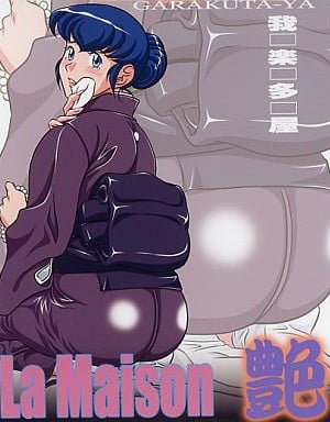 [我楽多屋] La Maison 艶 (めぞん一刻) [不咕鸟汉化组]