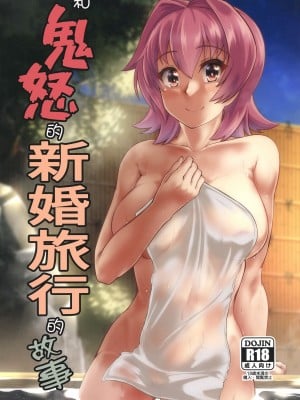 (C103) [製作所Y (yo-suke)] 鬼怒と新婚旅行のお話 (艦隊これくしょん -艦これ-)｜和鬼怒的新婚旅行的故事 [中国翻訳]