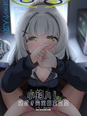 [井戸水屋 (黒すけ)] 小鈎ハレ 鍵付き完全個室空間 (ブルーアーカイブ) [GE90机翻汉化] [DL版]