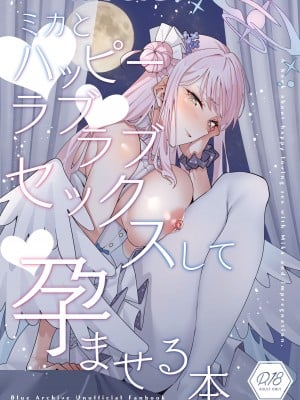 [Tempest (伊巻てん, 安佐川)] ミカとハッピーラブラブセックスして孕ませる本 (ブルーアーカイブ) [DL版]
