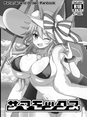 [ダメージ床R (あふろ)] サマモックス (Fate／Grand Order) [不咕鸟汉化组] [DL版]