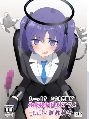[イブキチカ (さなだめ)] えーっ!？ ユウカ先輩が拘束強制連続アクメこちょこちょ調教椅子に!？ (ブルーアーカイブ) [中国翻訳] [DL版]