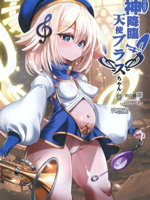 [鬼脚堂 (カラテカ・バリュー)] はぴはぴ神降臨天使ブラスちゃん (ボンバーガール) [DL版]