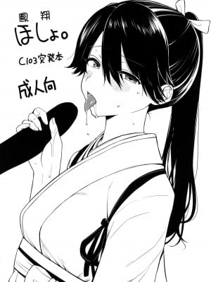 (C103) [適齢期に食中毒 (沢村青)] ほしょ。 (艦隊これくしょん -艦これ-) [吸住没碎个人汉化]