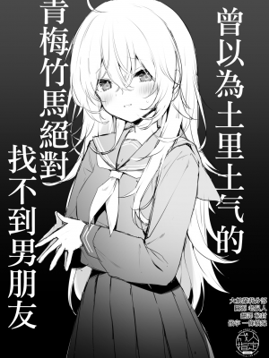 [ぷちめいぷる (ひさぎ)] 地味な幼馴染には絶対彼氏なんて出来ないと思ってた [DL版] [大奶萝莉分部汉化]