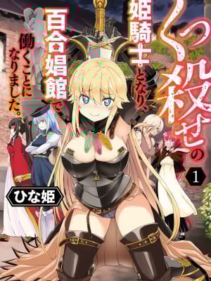 [ひな姫] くっ殺せの姫騎士となり、百合娼館で働くことになりました。vol.1【電子限定ペーパー付き】