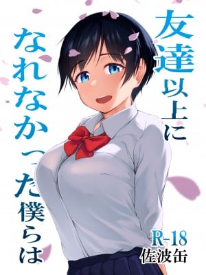 [cyclosabacane (佐波缶)] 友達以上になれなかった僕らは [中国翻訳] [DL版]