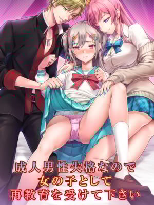 [恥辱庵 (笹ノ間にび)] 成人男性失格なので女の子として再教育を受けて下さい [瑞树汉化组]