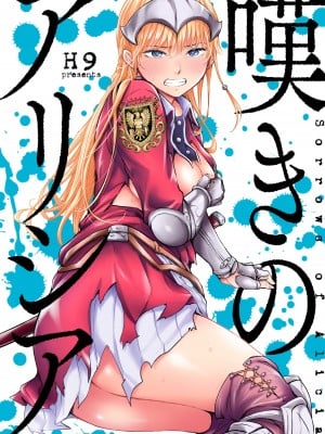 [H9] 嘆きのアリシア 分冊版： 6