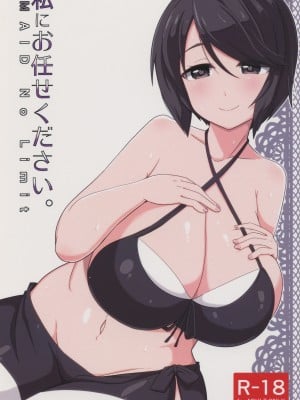 (C91) [あかあお (HiRoB816)] 私にお任せください。MAID No Limit (GJ部) [甜族星人x我不看本子汉化]